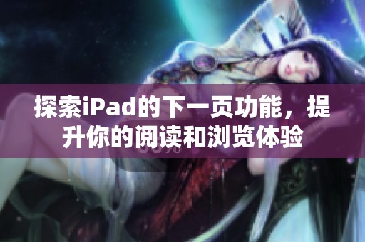 探索iPad的下一頁功能，提升你的閱讀和瀏覽體驗