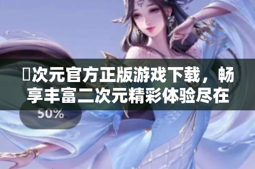 囧次元官方正版游戲下載，暢享豐富二次元精彩體驗(yàn)盡在其中