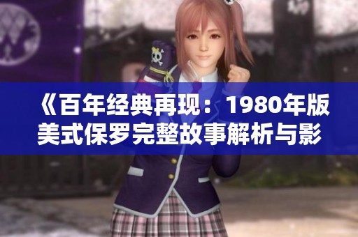 《百年經(jīng)典再現(xiàn)：1980年版美式保羅完整故事解析與影評》