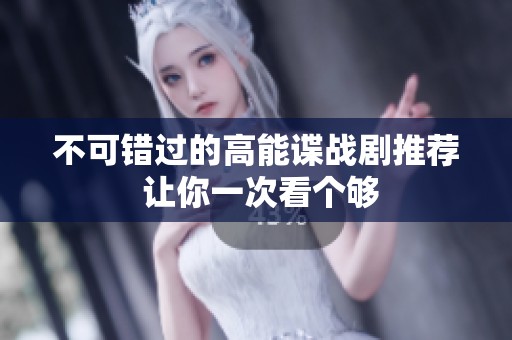 不可錯過的高能諜戰(zhàn)劇推薦 讓你一次看個夠