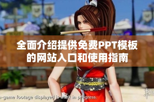 全面介紹提供免費(fèi)PPT模板的網(wǎng)站入口和使用指南