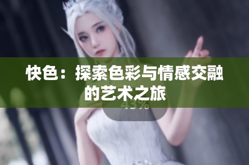 快色：探索色彩與情感交融的藝術(shù)之旅
