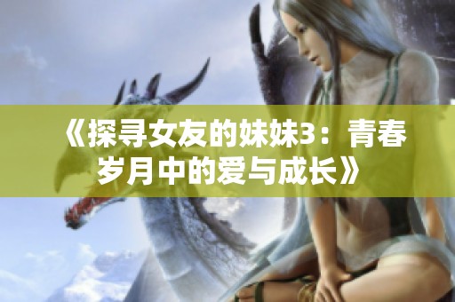 《探尋女友的妹妹3：青春歲月中的愛(ài)與成長(zhǎng)》