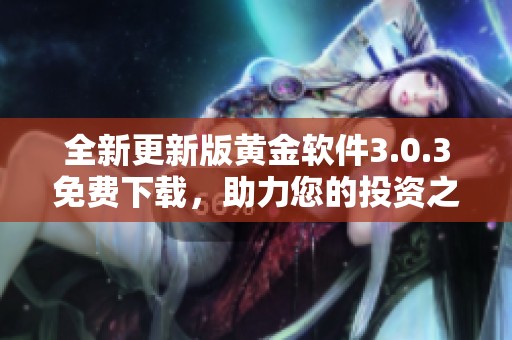 全新更新版黃金軟件3.0.3免費下載，助力您的投資之路