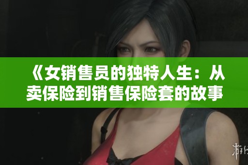 《女銷售員的獨特人生：從賣保險到銷售保險套的故事》