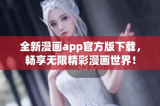 全新漫畫app官方版下載，暢享無(wú)限精彩漫畫世界！