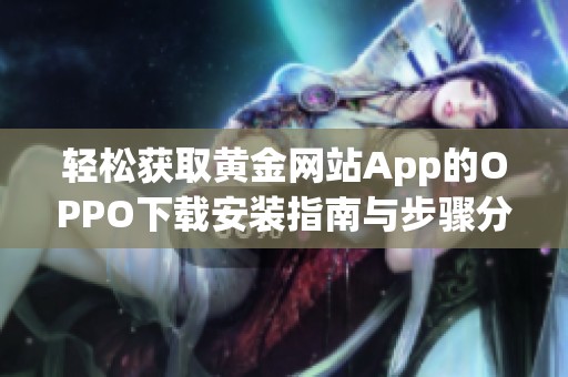 輕松獲取黃金網(wǎng)站App的OPPO下載安裝指南與步驟分享